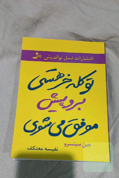 تو کله‌خر هستی: کله‌خرها نمی‌ترسند، پیش می‌روند و موفق می‌شوند تو دل و جرات داری، نترس برو پیش
