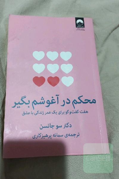 محکم در آغوشم بگیر: هفت گفت‌وگو برای یک عمر زندگی با عشق