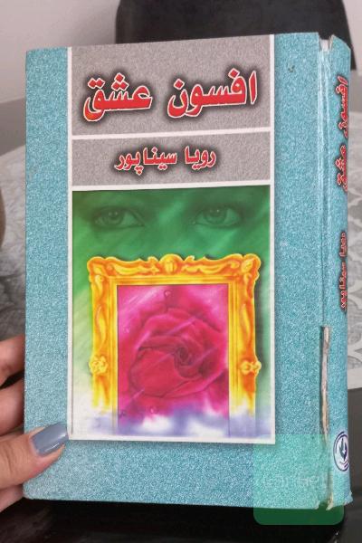 افسون عشق