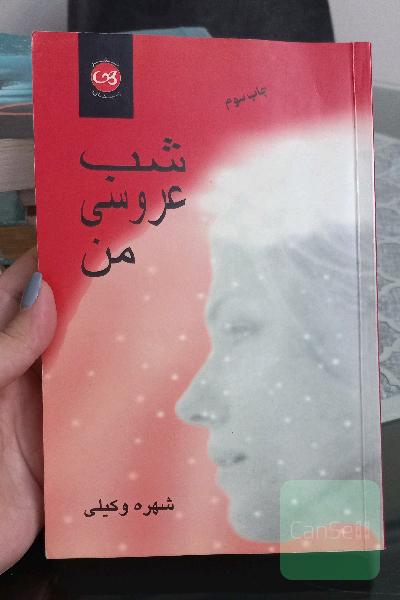شب عروسی من