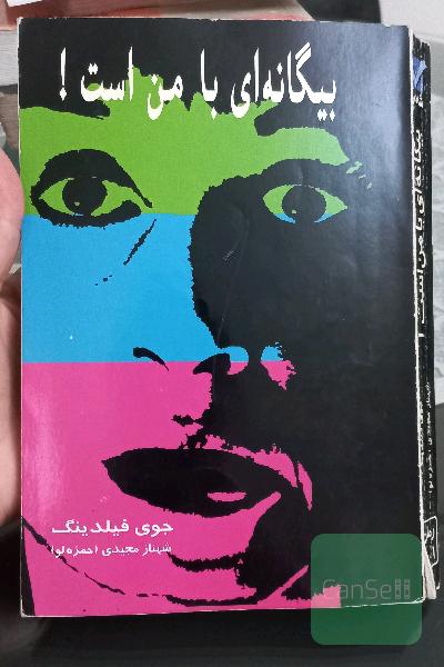 بیگانه ای با من است