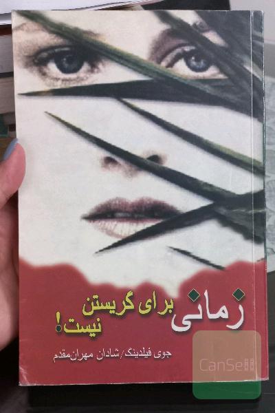 زمانی برای گریستن نیست