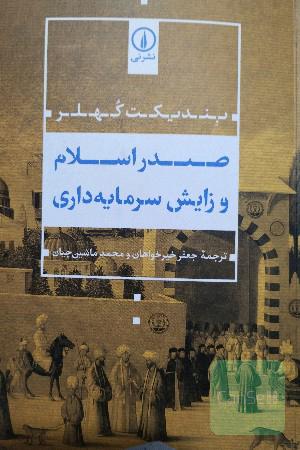 صدر اسلام و زایش سرمایه داری