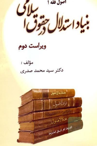 بنیاد استدلال در حقوق اسلامی ( اصول فقه 1)
