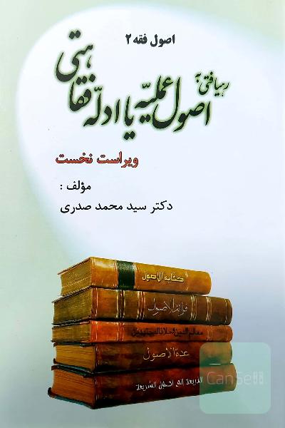 رهیافتی به اصول عملیه یا ادله فقاهتی ( اصول فقه 2) 