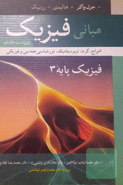 مبانی فیزیک پایه 3، امواج، گرما، ترمودینامیک، نورشناسی هندسی و فیزیکی