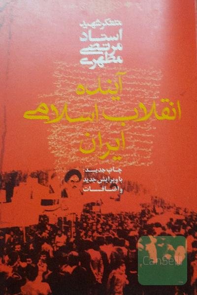 آینده انقلاب اسلامی ایران