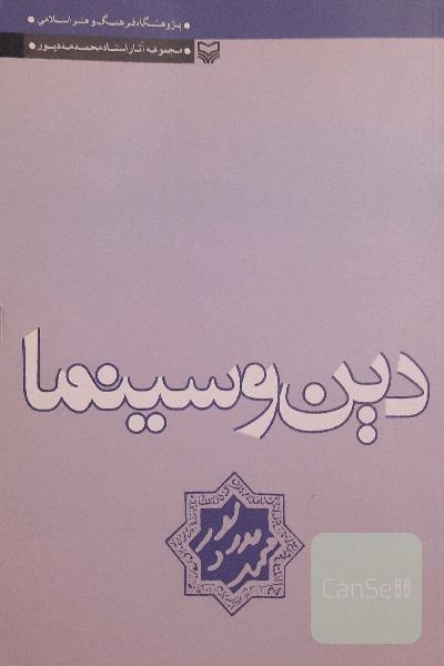 دین و سینما