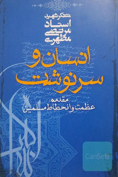 انسان و سرنوشت