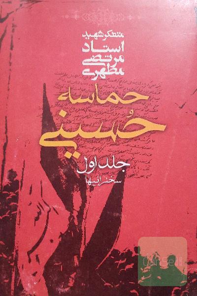 حماسه حسینی، جلد اول
