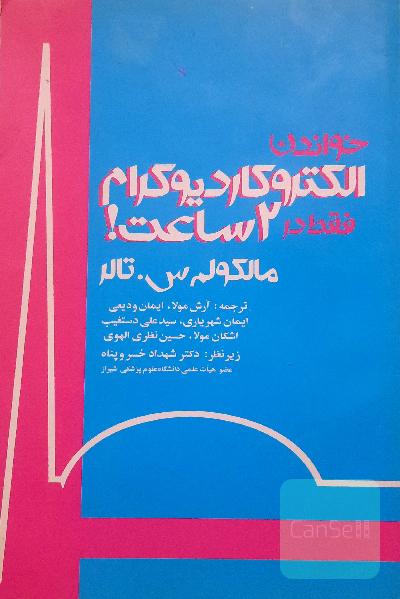خواندن الکتروکاردیوگرام در دو ساعت