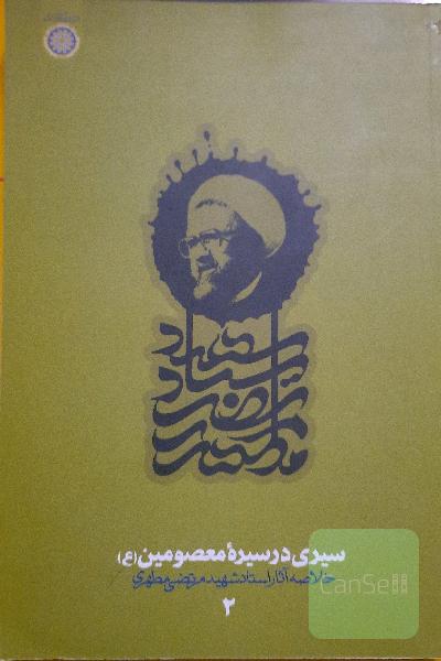 سیری در سیره معصومین