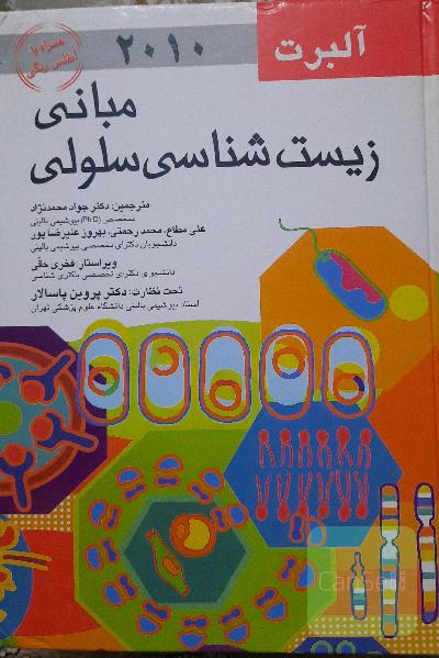 مبانی زیست شناسی آلبرت