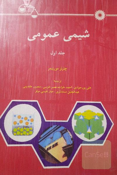 شیمی عمومی