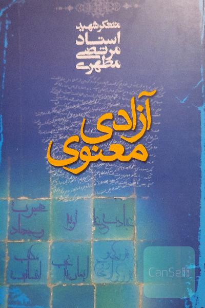 آزادی معنوی