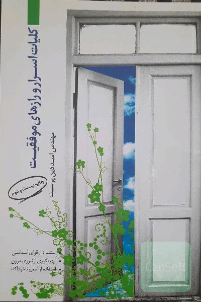 کلیات اسرار و رازهای موفقیت