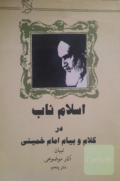 اسلام ناب در کلام و پیام امام خمینی