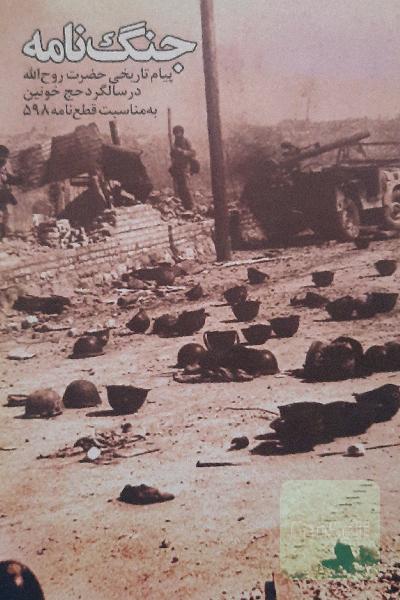جنگ‌نامه؛پیام حضرت روح‌الله در سالگرد حج خونین به مناسبت قطع نامه 598