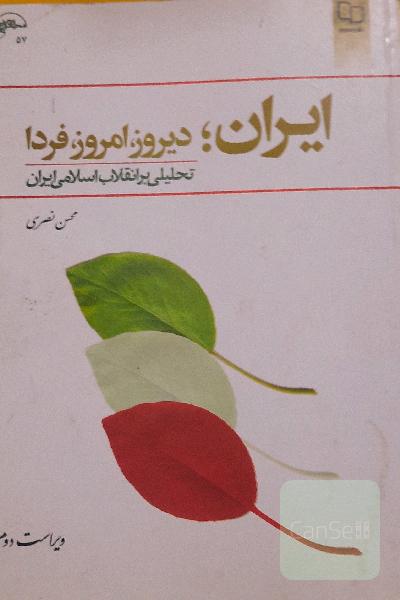 ایران؛ دیروز، امروز، فردا: تحلیلی بر انقلاب اسلامی ایران