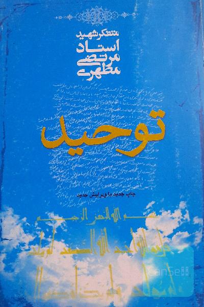توحید
