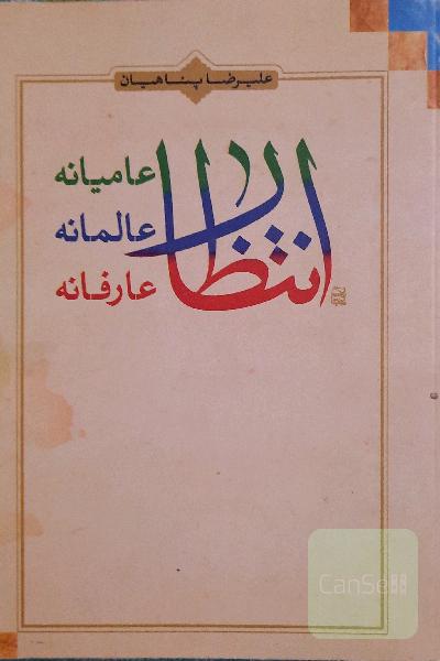 انتظار عامیانه، انتظار عالمانه، انتظار عارفانه