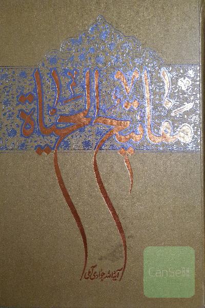 مفاتیح الحیاه
