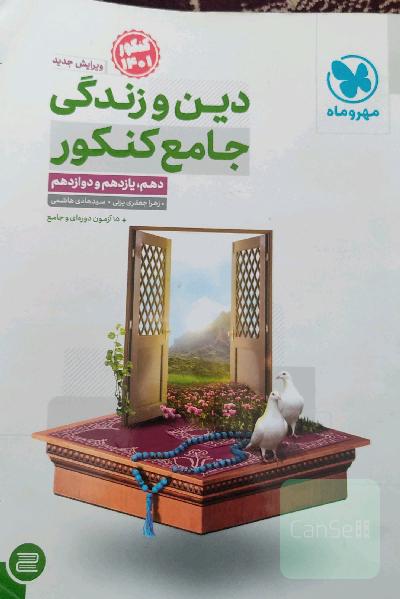 دین و زندگی جامع کنکور دهم، یازدهم و دوازدهم