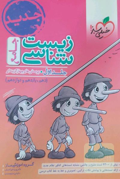 زیست‌شناسی جامع - پایه (دهم و یازدهم) کنکور 99 + کلی تغییرات خوب