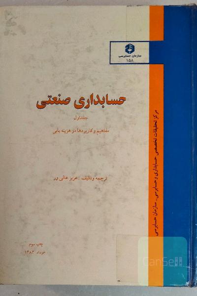 حسابداری صنعتی جلد یک