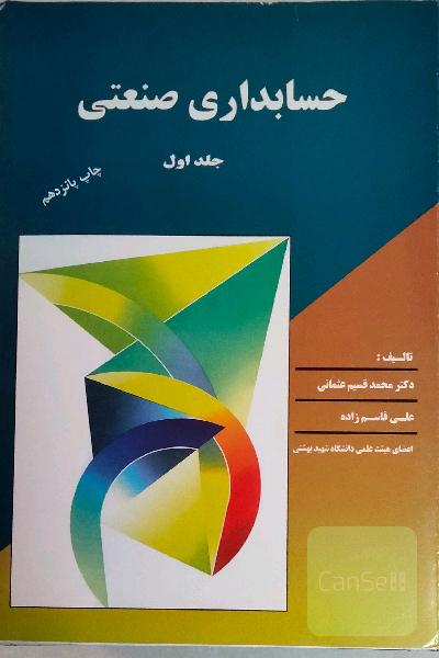 حسابداری صنعتی جلد یک