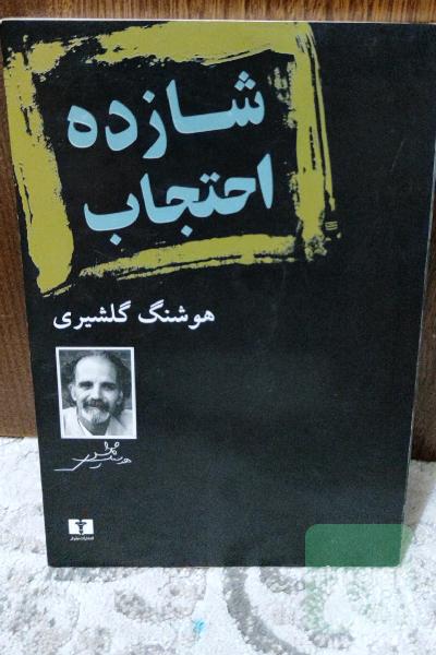 شازده احتجاب 
