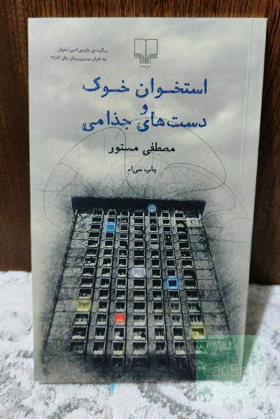 استخوان خوک و دست‌های جذامی