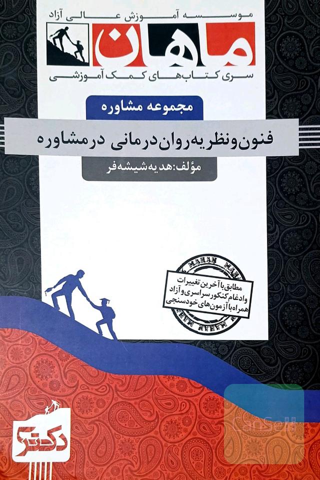 فنون و نظریه روان درمانی در مشاوره