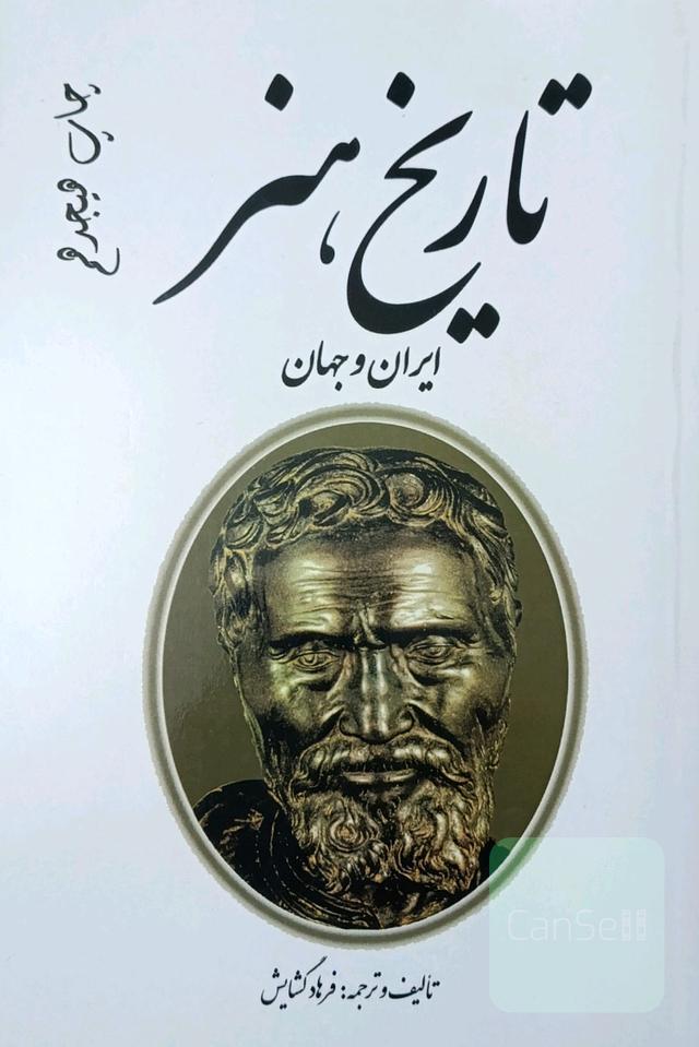تاریخ هنر ایران و جهان