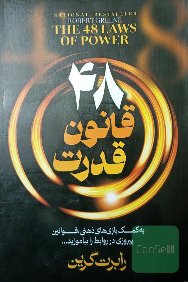 48 قانون قدرت 
