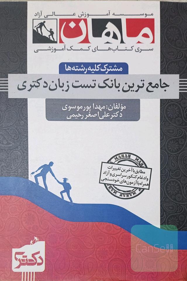جامع ترین بانک تست زبان دکتری