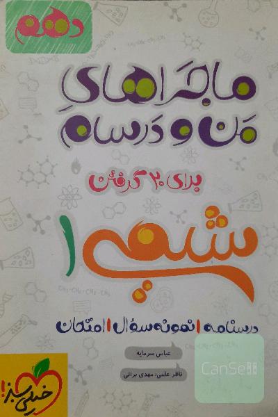 ماجرا‌های من و درسام شیمی 1