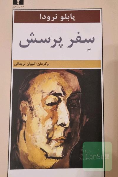 سفر پرسش