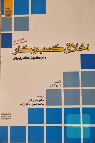 اخلاق کسب و کار