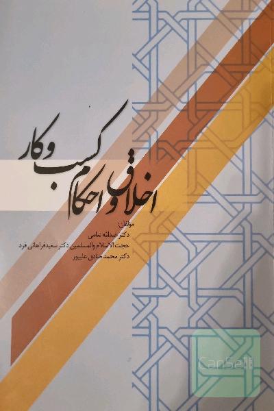 اخلاق و احکام کسب و کار