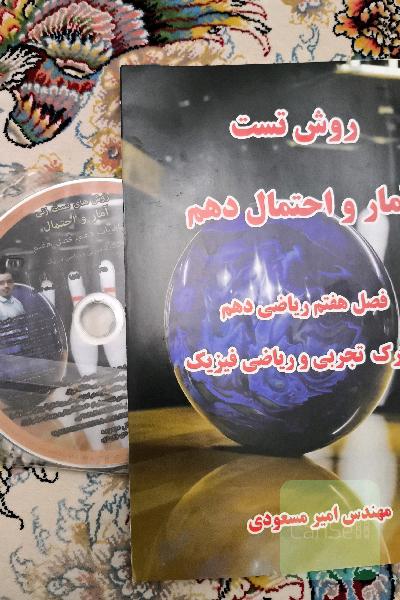 روش تست آمار و احتمال دهم فصل 7 ریاضی دهم تجربی و ریاضی فیزیک