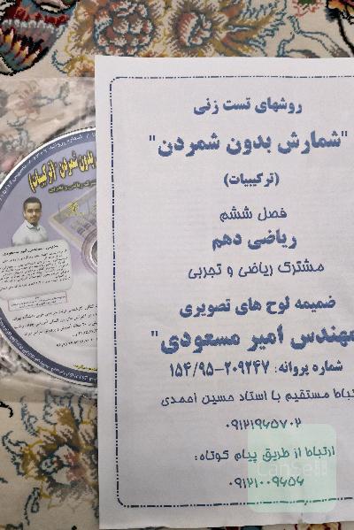 روش های تست زنی شمارش بدون شمردن (ترکیبات) فصل ششم ریاضی دهم مشترک تجربی و ریاضی فیزیک