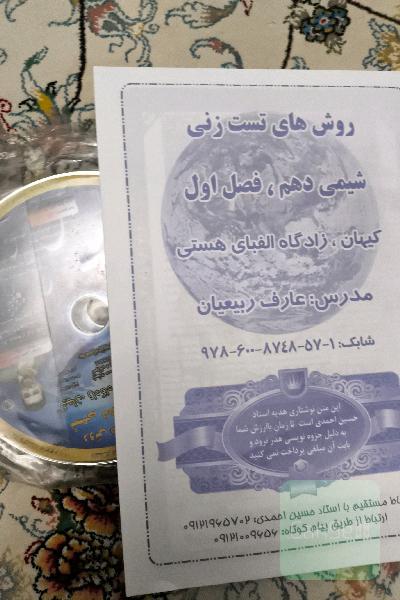 روش های تست زنی شیمی دهم فصل اول کیهان زادگاه الفابای هستی 