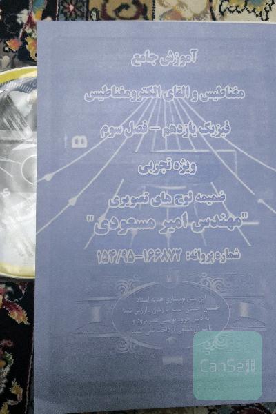 آموزش جامع مغناطیس و القاب الکترومغناطیس فیزیک یازدهم فصل سوم تجربی