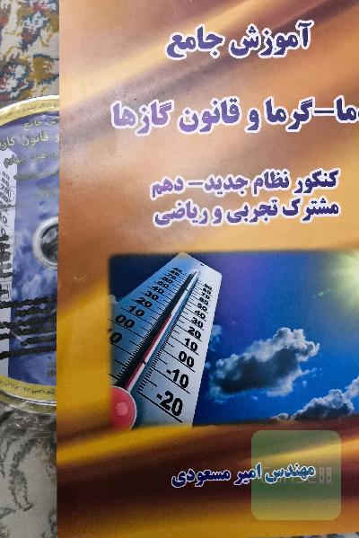 آموزش جامع دما _ گرما و قانون گاز ها کنکور نظام جدید دهم مشترک تجربی و ریاضی 