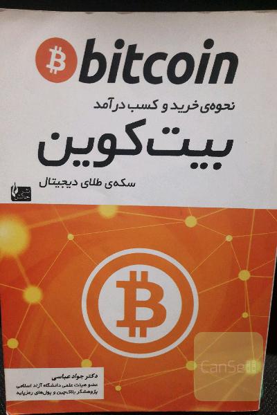 بیت‌کوین: نحوه‌ی خرید و کسب درآمد سکه‌ی طلای دیجیتال