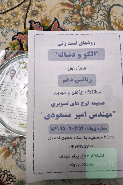 روشهای تست زنی الگد و دنباله فصل اول ریاضی دهم مشترک تجربی و ریاضی ضمیمه لوح های تصویری 