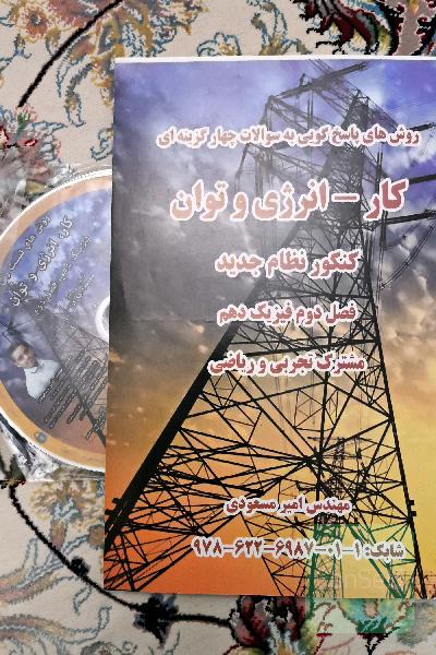 روش های پاسخگویی به سوالات چهار گزینه ای کار _ انرژی و توان کنکور نظام جدید فصل دوم فیزیک دهم تجربی و ریاضی 