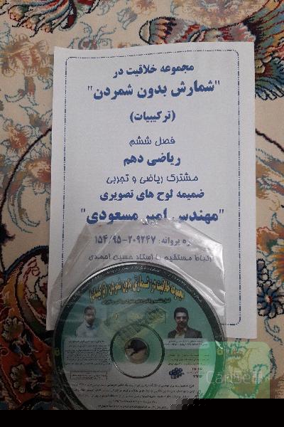 مجموع خلاقیت در شمارش بدون شمردن ریاضی دهم