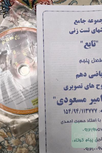 مجموعه جامع روش‌های تست زنی تابع فصل پنجم ریاضی دهم ضمیمه لوح های تصویری 